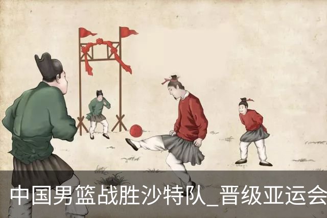 中国男篮战胜沙特队 晋级亚运会半决赛