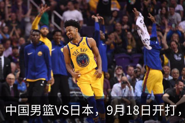 中国男篮VS日本，9月18日开打，CCTV5现场直播！一场无需动员的对决