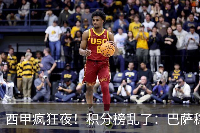 西甲疯狂夜！积分榜乱了：巴萨稳坐榜首，马竞升第三，4队仅差3分